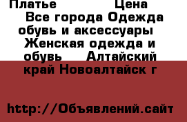 Платье Naf Naf  › Цена ­ 800 - Все города Одежда, обувь и аксессуары » Женская одежда и обувь   . Алтайский край,Новоалтайск г.